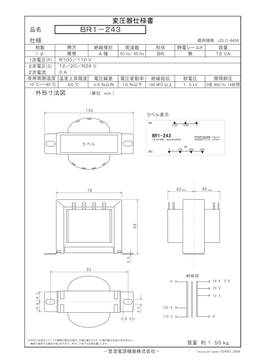 国内JIS汎用トランス　BR1-243 (共栄通信工業株式会社) のカタログ