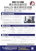 受託サービス【MALDI微生物同定試験】微生物の迅速同定受託／結果を当日報告-Technosuruga Lab Co., Ltd.のカタログ