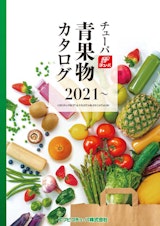 【エフピコチューパ】青果物カタログ2021～のカタログ