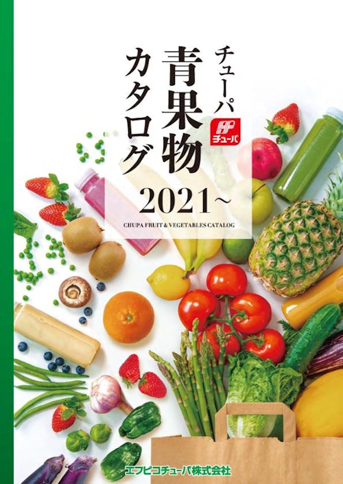 【エフピコチューパ】青果物カタログ2021～ (エフピコチューパ株式会社) のカタログ