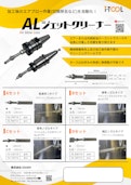 機械稼働率向上　加工後のエアブロー工程を削減できるクリーニングツール-IZUSHIのカタログ