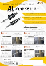 機械稼働率向上　加工後のエアブロー工程を削減できるクリーニングツールのカタログ