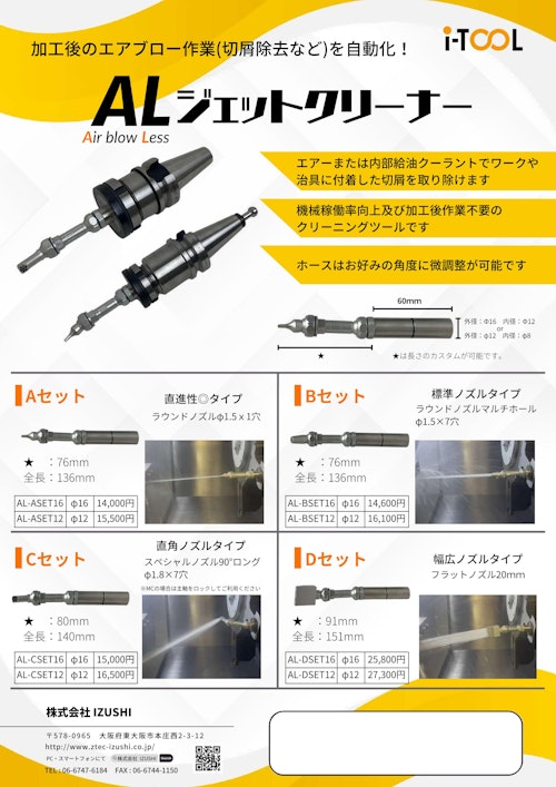 機械稼働率向上　加工後のエアブロー工程を削減できるクリーニングツール (株式会社IZUSHI) のカタログ