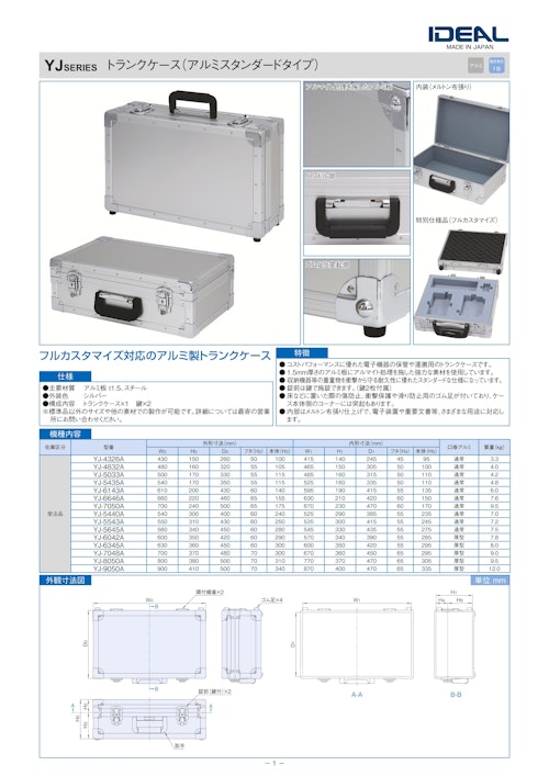 ジュラルミンケース YJ シリーズ (摂津金属工業株式会社) のカタログ