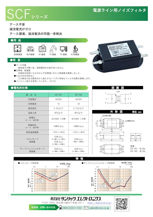 電源ライン用ノイズフィルタ『SCFシリーズ』 (株式会社サンリッツエレクトロニクス) のカタログ