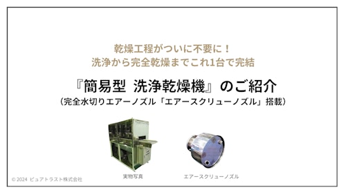 【カタログ】洗浄乾燥機（「エアースクリューノズル」搭載） (ピュアトラスト株式会社) のカタログ