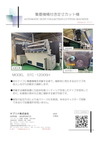 集塵機構付き定寸カット機 【サプリナ株式会社のカタログ】
