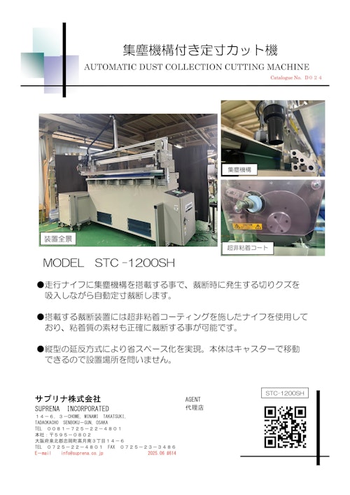 集塵機構付き定寸カット機 (サプリナ株式会社) のカタログ