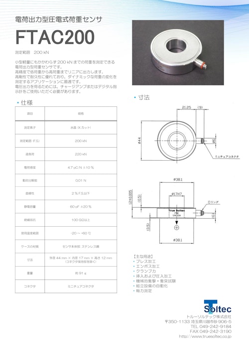 電荷出力型圧電式荷重センサ『FTAC200』 (トルーソルテック株式会社) のカタログ