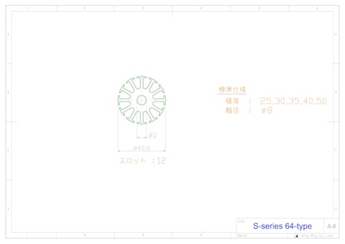小型モータ用コア　S-series　64型 (共栄通信工業株式会社) のカタログ