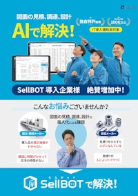 SellBOTフライヤー 【株式会社REVOXのカタログ】