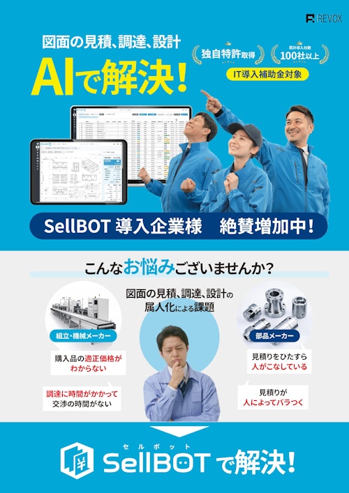 SellBOTフライヤー (株式会社REVOX) のカタログ