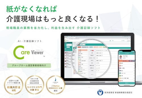 グループホーム向け　AI・介護記録ソフト「CareViewer（ケアビューアー）」 (CareViewer株式会社) のカタログ