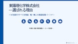 東陽理化学が選ばれる理由のカタログ