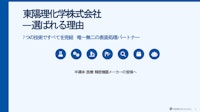 東陽理化学が選ばれる理由 【東陽理化学株式会社のカタログ】