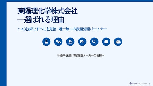 東陽理化学が選ばれる理由 (東陽理化学株式会社) のカタログ