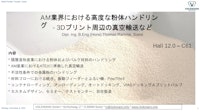 3Dプリンタ向けAM業界における粉体ハンドリング 【Volkmann Japan株式会社のカタログ】