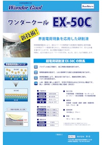 『新技術』超電荷研削液【ワンダークールEX-50C】100倍希釈 【株式会社潤匠のカタログ】