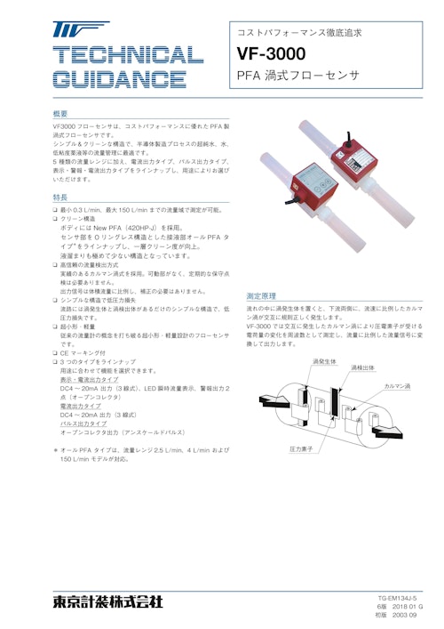 渦式フローセンサVF-3000 (東京計装株式会社) のカタログ