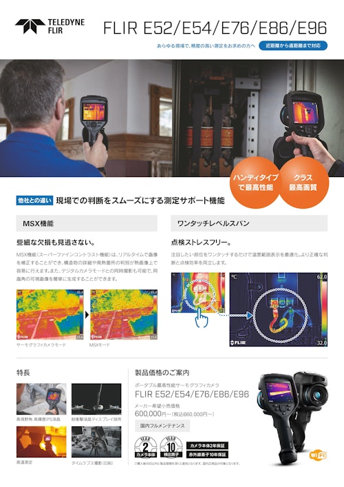 赤外線サーモグラフィカメラ FLIR E52/E54/E76【佐藤商事/国内正規品で安心保障】/E86/E96 (株式会社佐藤商事) のカタログ