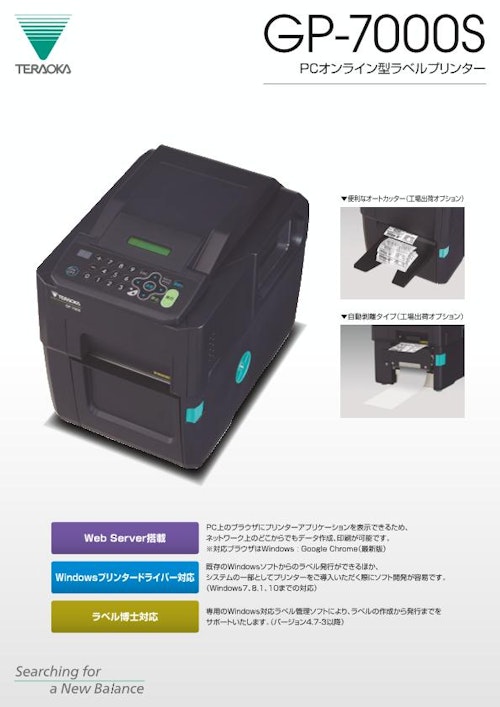 PCオンライン型ラベルプリンター「GP-7000S」 (株式会社寺岡精工) のカタログ