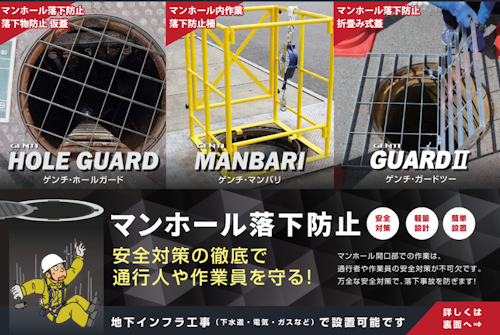 マンホール落下防止の安全対策「GENTI MANHOLE GUARD（マンホールガード）シリーズ」 (サンリョウ株式会社) のカタログ