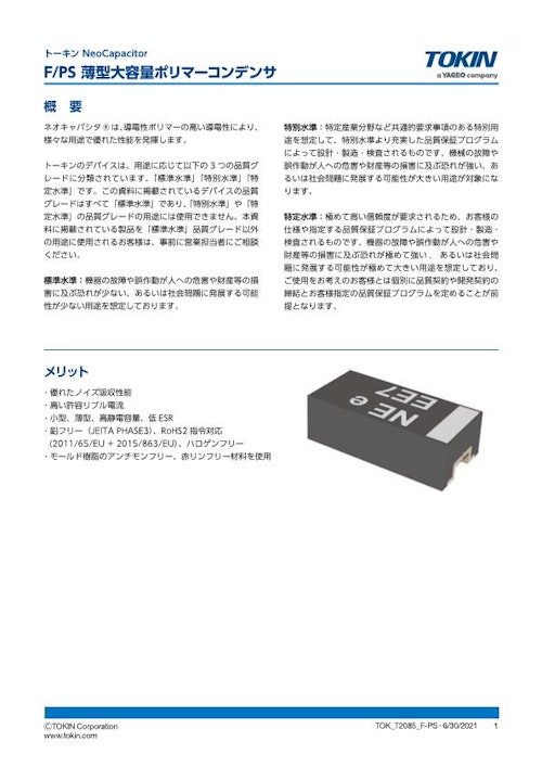 ポリマータンタルコンデンサ F/PSシリーズ 低背高・大容量 (株式会社トーキン) のカタログ