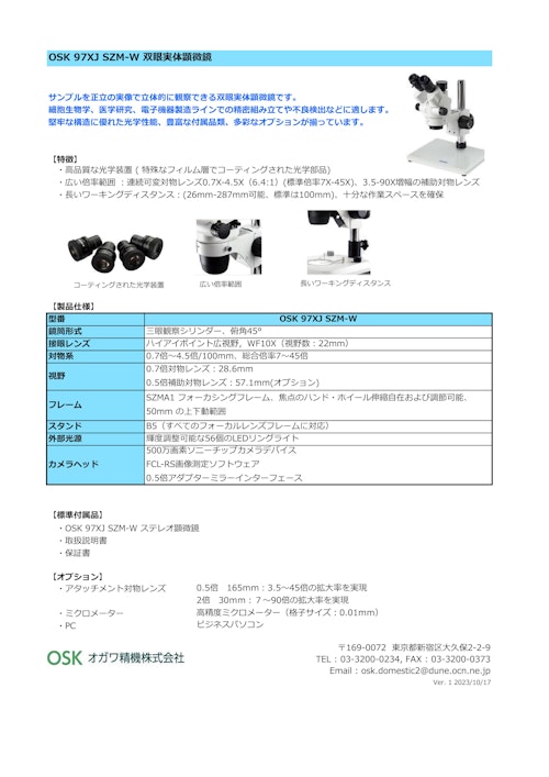 OSK 97XJ SZM-W 双眼実体顕微鏡 (オガワ精機株式会社) のカタログ
