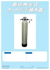 カートリッジ純水器_ワコンナーＦのカタログ