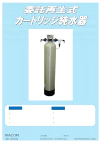 カートリッジ純水器_ワコンナーＦ 【日本ワコン株式会社のカタログ】