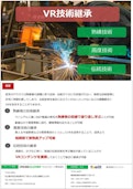 VR技術継承ソリューション-Crosscloverのカタログ