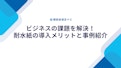 ラミネート不要！業務効率と環境配慮を両立する「耐水紙」の活用ガイド-株式会社田村商店のカタログ
