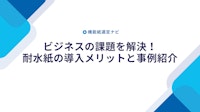 「紙が濡れて困った！」を解決する耐水紙のご提案 【株式会社田村商店のカタログ】