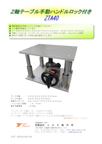 大型手動Ｚ軸ステージ 【有限会社ユタカ製作所のカタログ】