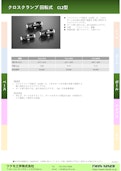 クロスクランプ 回転式　CL2型-Tsukumo Engineering Co., Ltd.のカタログ