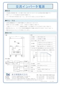 交流インバータ電源-Tokyo Seiden Co., Ltd.のカタログ