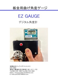 曲げ角度計「EZ GAUGE」 【有限会社ティワイアソシエイツのカタログ】