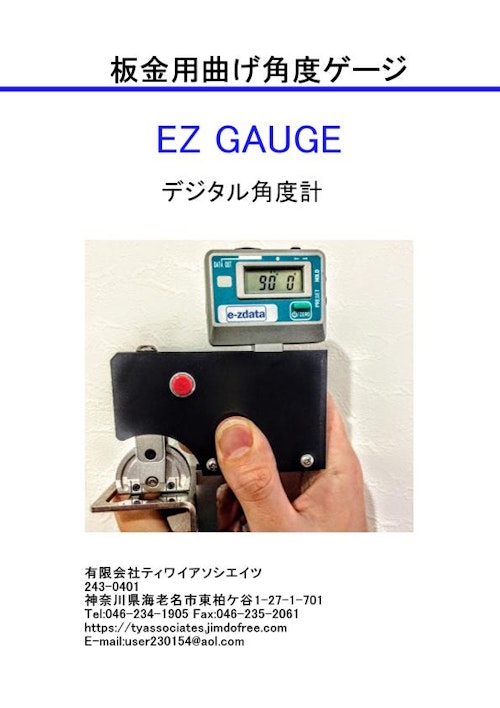 曲げ角度計「EZ GAUGE」 (有限会社ティワイアソシエイツ) のカタログ