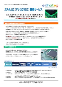 カスタムIC/アナログASIC 開発サービス 【内藤電誠工業株式会社のカタログ】