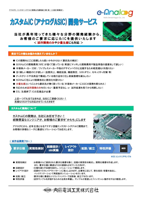 カスタムIC/アナログASIC 開発サービス (内藤電誠工業株式会社) のカタログ