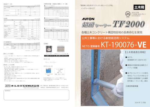 オートン超耐シーラーTF2000 (オート化学工業株式会社) のカタログ