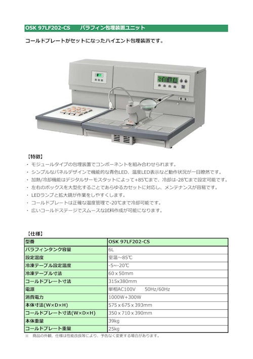 OSK 97LF202-CS パラフィン包埋ユニット (オガワ精機株式会社) のカタログ