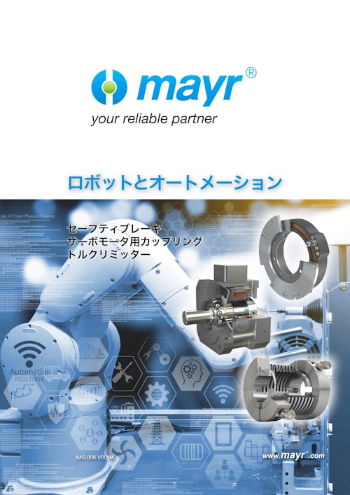ロボットとオートメーション (Mayr Japan 合同会社) のカタログ