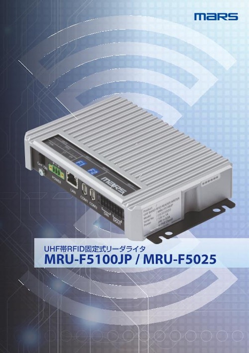 自律駆動型固定式UHF帯RFIDリーダライタ MRU-F5100JP (株式会社マーストーケンソリューション) のカタログ
