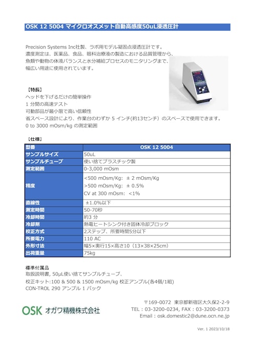 OSK 12QT 5004 マイクロオスメット自動高感度50uL浸透圧計 (オガワ精機株式会社) のカタログ