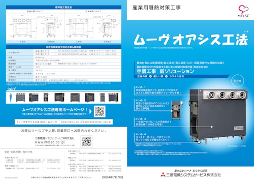 産業用熱中症対策「ムーヴオアシス工法」 (三菱電機システムサービス株式会社) のカタログ