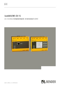 【AC/DC対応】絶縁監視装置 iso685(W)-D (非接地配線方式用) 【株式会社プロトラッドのカタログ】