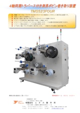 4軸同期トラバース付き測長ボビン巻き取り機TMS523FOURのカタログ