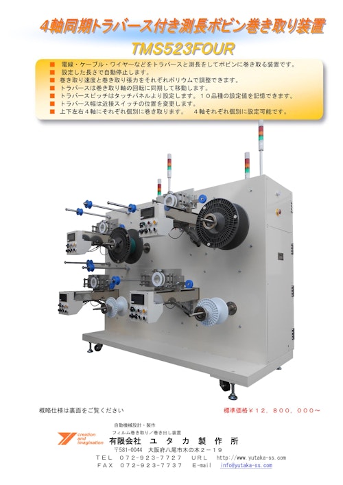 4軸同期トラバース付き測長ボビン巻き取り機TMS523FOUR (有限会社ユタカ製作所) のカタログ