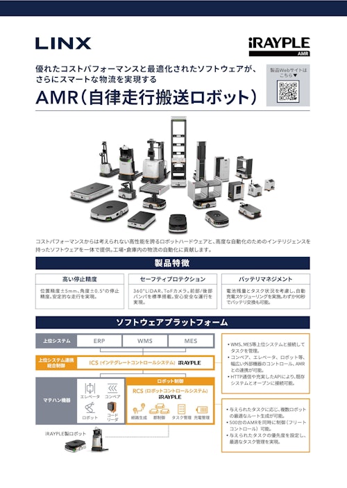 iRAYPLE AMR チラシ (株式会社リンクス) のカタログ